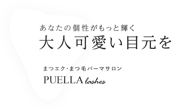 あなたの個性がもっと輝く、”大人可愛い”目元を。