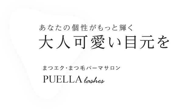 あなたの個性がもっと輝く、”大人可愛い”目元を。